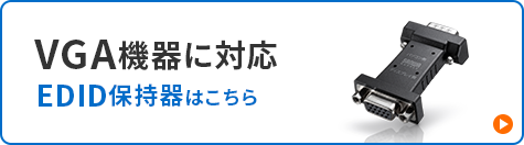 サンワサプライ VGA-EDID2 EDID保護装置 EDID保持器 Displayport ディスプレイ 学習 パソコン デバイス