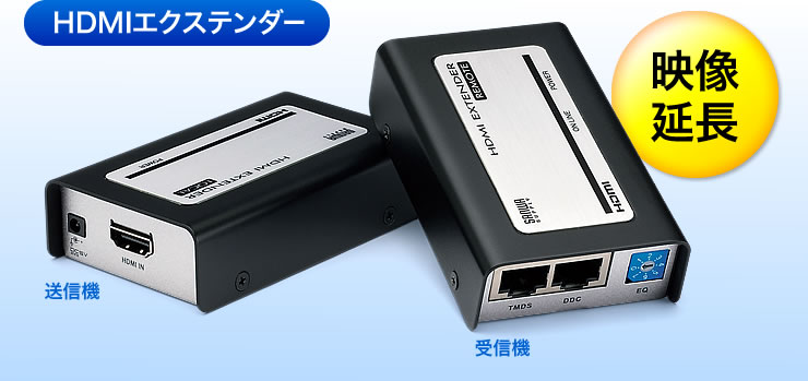 VGA-EXHD【HDMIエクステンダー】HDMI 信号をフルハイビジョン（1920×1080）解像度で最大40m、720p（1280×720）なら最大60mまで延長できるHDMI エクステンダー。｜サンワサプライ株式会社