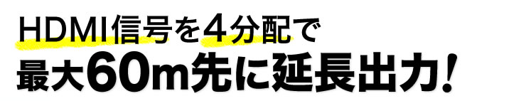 HDMI信号を4分配で最大60m先に延長出力