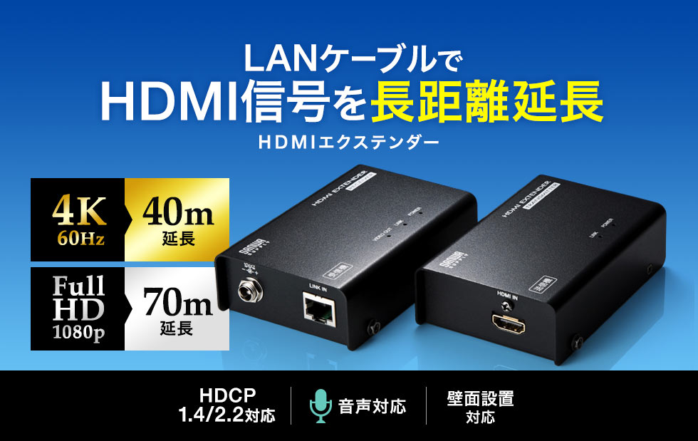 VGA-EXHDLT【HDMIエクステンダー（セットモデル）】HDMI 信号をLANケーブル1本で4K解像度なら最大40m、1080p解像度なら最大70mまで延長できるHDMIエクステンダー。 ｜サンワサプライ株式会社