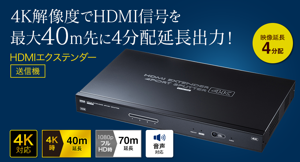 4K解像度でHDMI信号を最大40m先に4分配延長出力　HDMIエクステンダー
