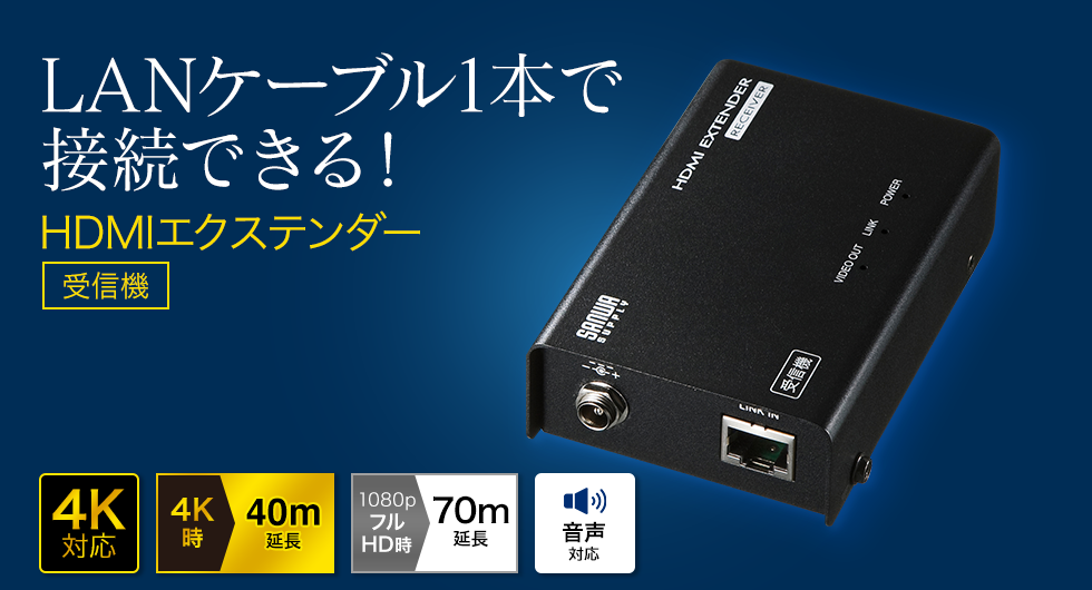 LANケーブル1本で接続できる　HDMIエクステンダー