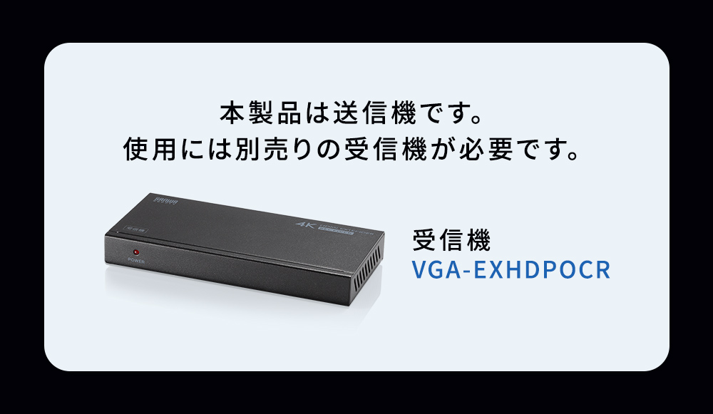 4K/60HzのHDMI信号をLANケーブル1本で4分配して延長できるエクステンダー送信機。最大120mの長距離伝送に対応し、PoC機能で受信機側に電源不要のスマートな設置が可能。