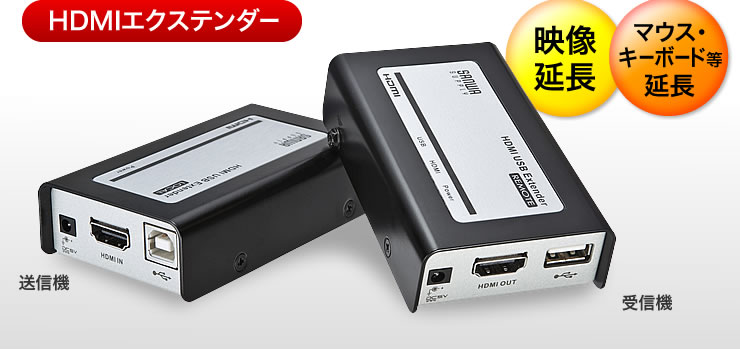 VGA-EXHDU【HDMI+USB2.0エクステンダー】HDMIとUSB2.0を1080P(1920 