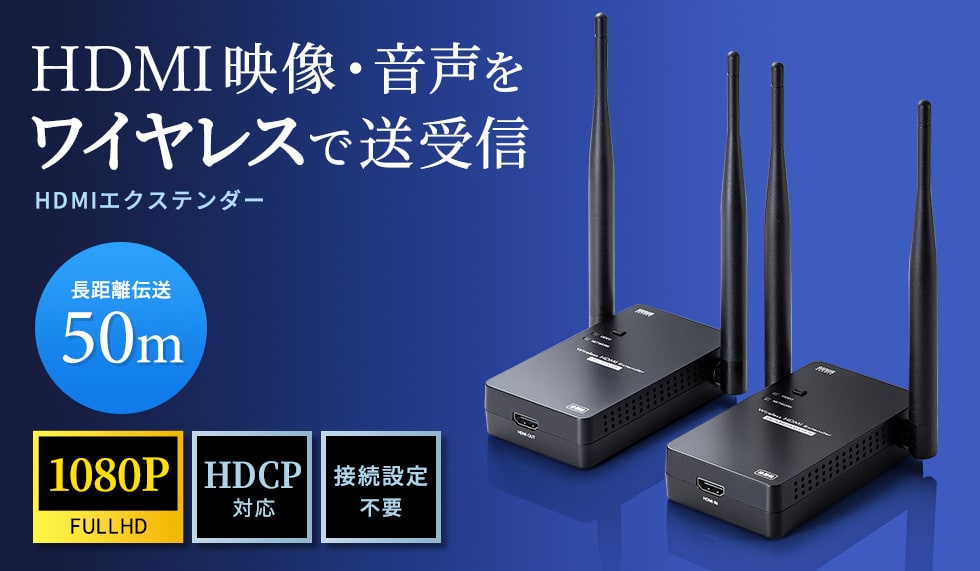 HDMI映像・音声をワイヤレスで送受信 HDMIエクステンダー