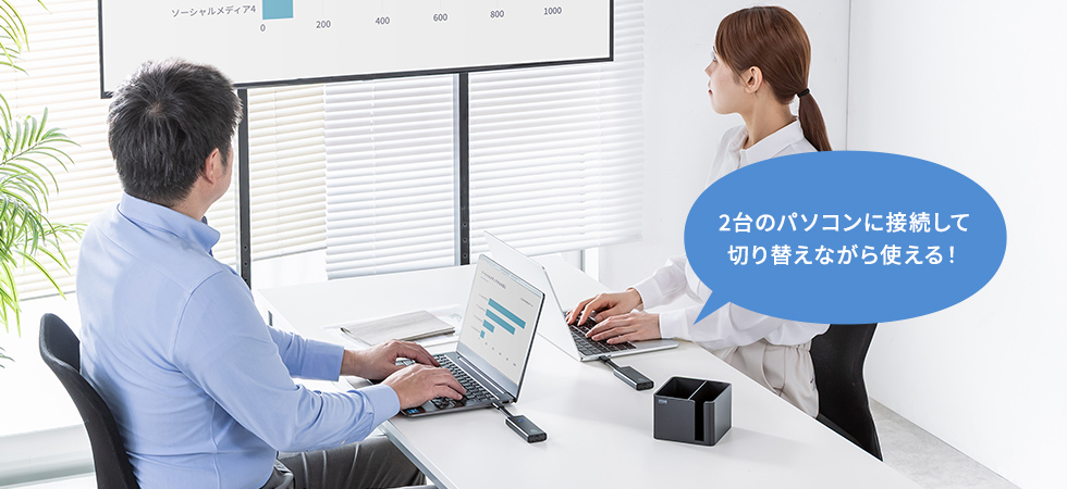 2つのパソコンを切り替えて使える
