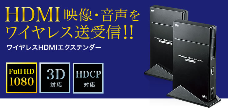 VGA-EXWHD5【ワイヤレスHDMIエクステンダー（据え置きタイプ・セット