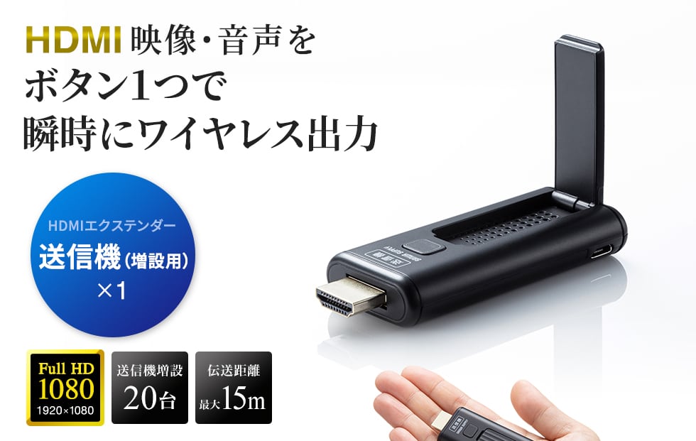 直送送料無料 サンワサプライ ワイヤレスHDMIエクステンダー(送信機のみ) VGA-EXWHD9TX 切替機・分配器 