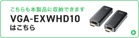 VGA-EXWHDBOX【ワイヤレスHDMIエクステンダー用収納ボックス