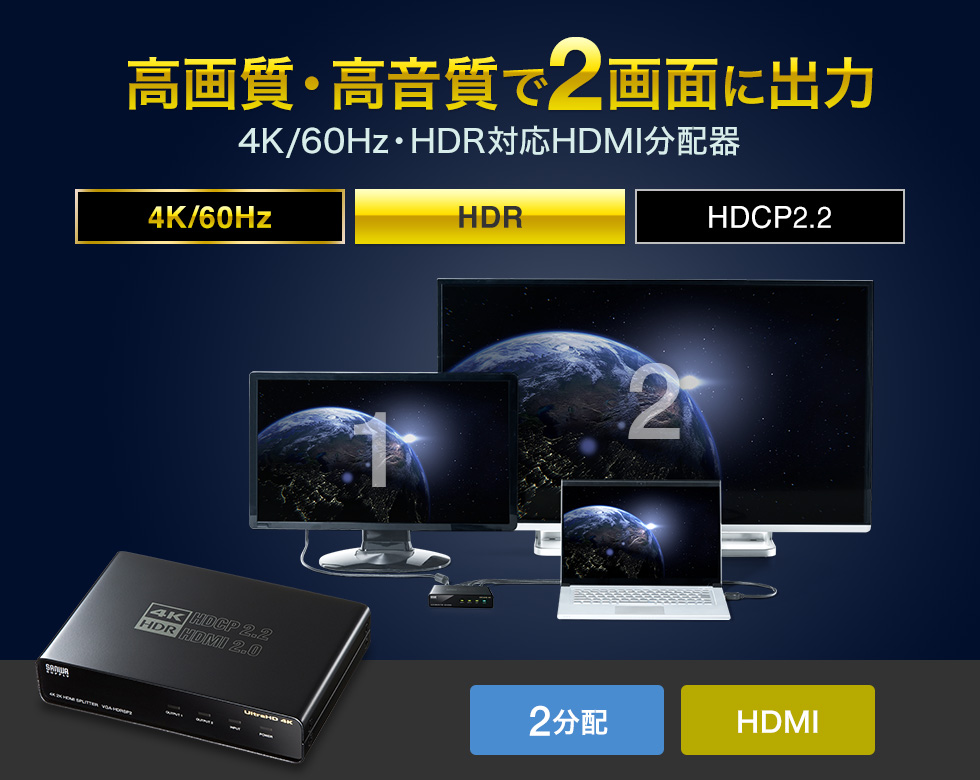 高画質・高音質で2画面に出力　4K/60Hz・HDR対応HDMI分配器