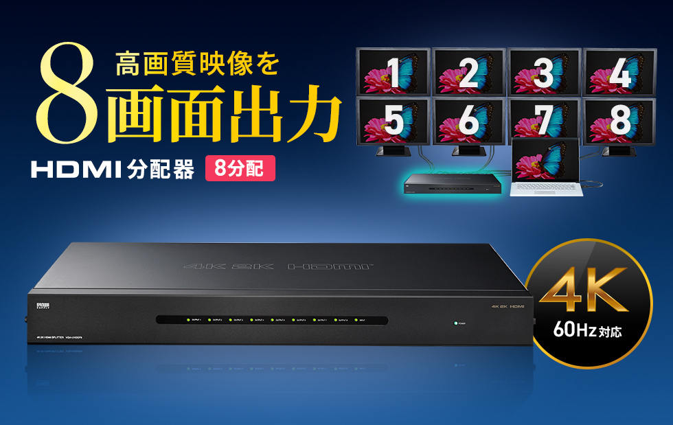 最大4K2K（4096×2160） 60Hz解像度のHDMI出力に対応したHDMI8分配器。