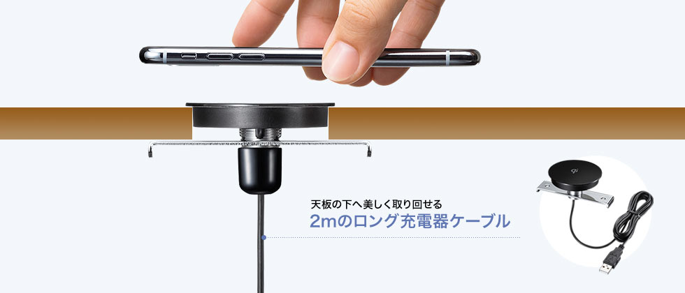 天板の下へ美しく取り回せる 2mのロング充電器ケーブル