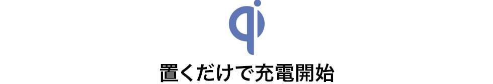 置くだけで充電開始