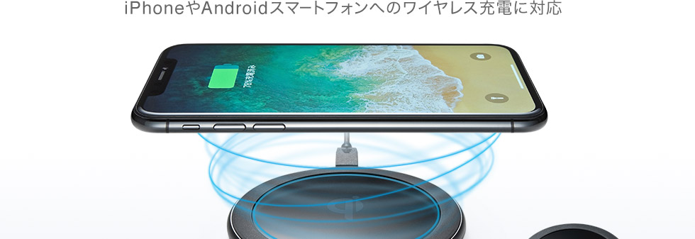 iPhoneやAndroidスマートフォンへのワイヤレス充電に対応