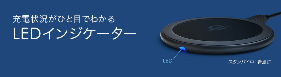 充電状況がひと目でわかる　LEDインジケーター