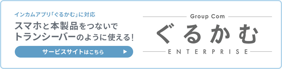 インカムアプリ「ぐるかむ」に対応 サービスサイトはこちら
