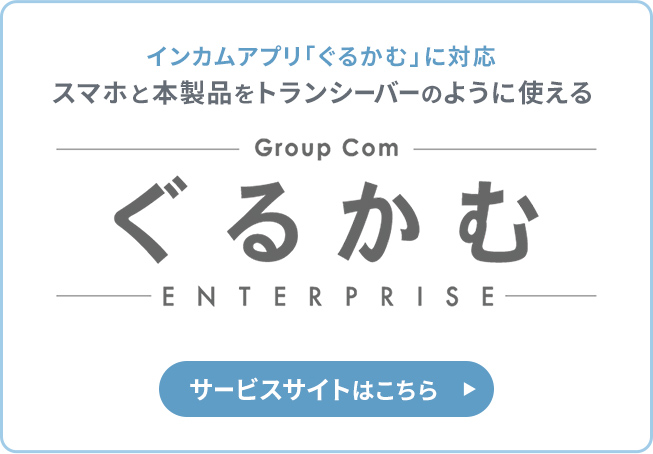 インカムアプリ「ぐるかむ」に対応 サービスサイトはこちら