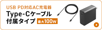 USB PD対応AC充電器 Type-Cケーブル付属タイプ（最大100W）