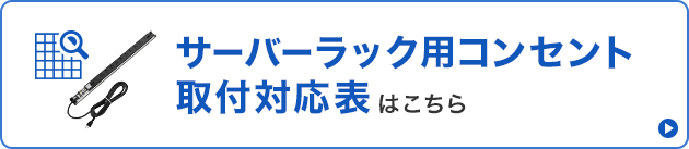 サーバーラック用コンセント取付対応表はこちら