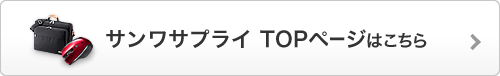 サンワサプライTOPページ