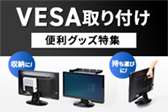 VESA取付け便利グッズ特集