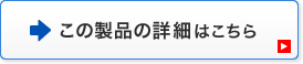 この製品の詳細はこちら