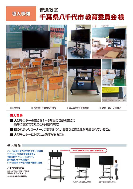 【導入事例】千葉県八千代市教育委員会様TVスタンド