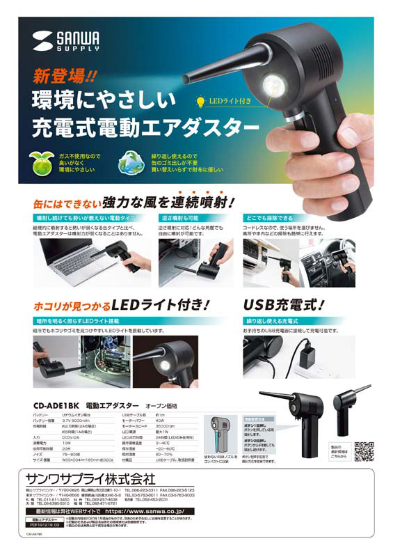 新登場！環境にやさしい 充電式電動エアダスター