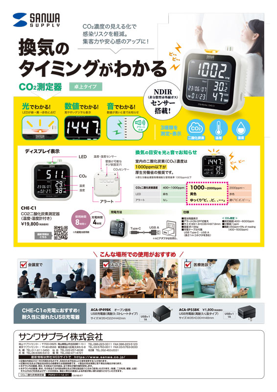 換気のタイミングがわかるCO2測定器_使用・充電時間、充電方法掲載