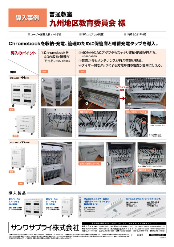 Chromebookを収納・充電、管理のために保管庫と輪番充電タップを導入