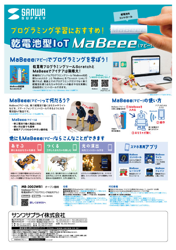 プログラミング学習におすすめ！乾電池型IoT MaBeee(マビー)