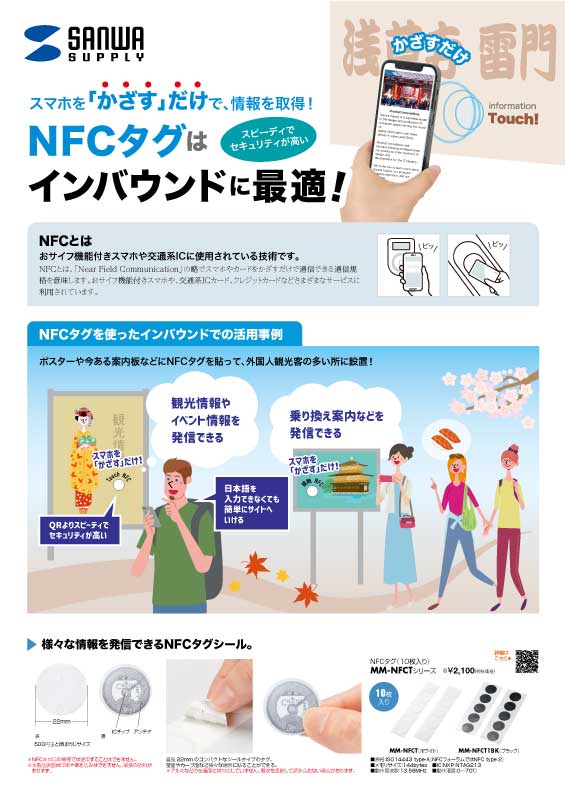 スマホを「かざす」だけで、情報を取得！NFCタグはインバウンドに最適！