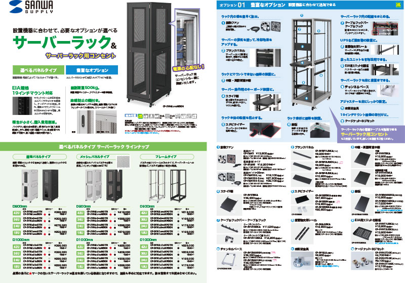 サーバーラック&サーバーラック用コンセント