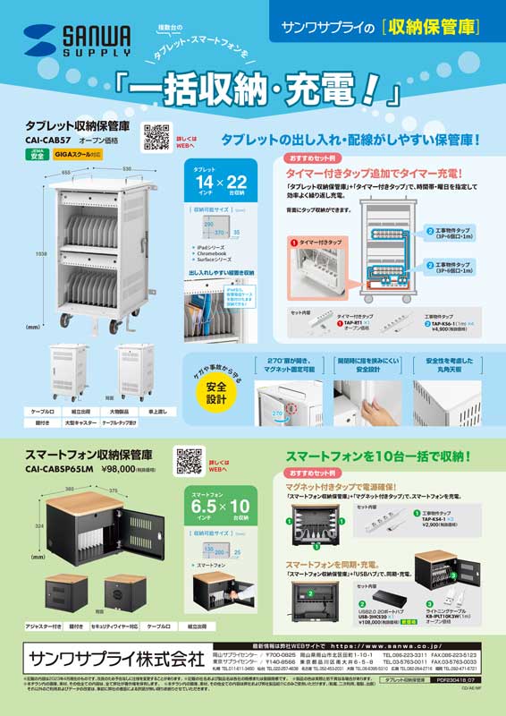 タブレット・スマートフォンを一括収納・充電！