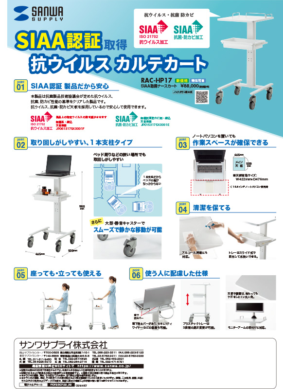 SIAA認証取得抗ウイルスカルテカート