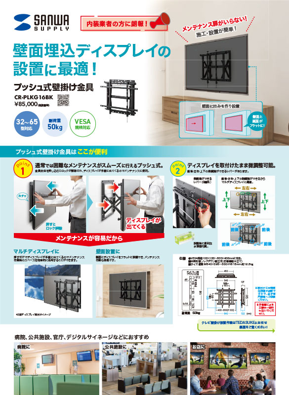 壁面埋め込みディスプレイの設置に最適！