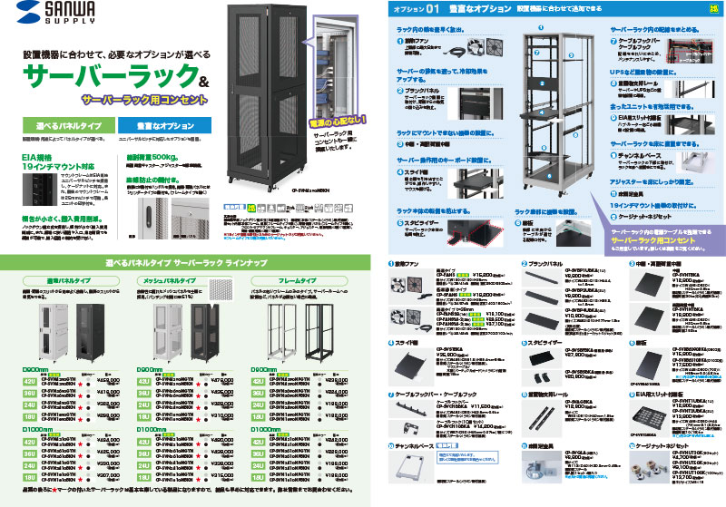 サーバーラック&サーバーラック用コンセント