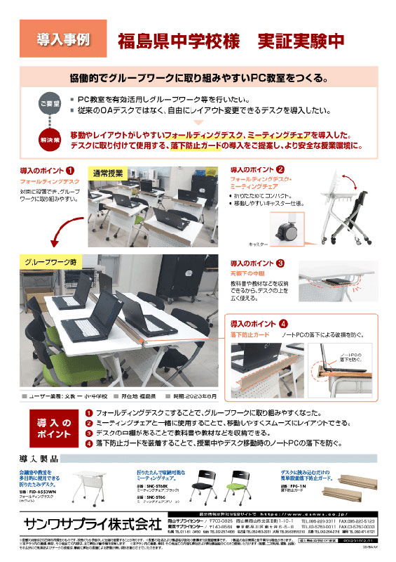 福島県中学校様_実証実験中_導入事例