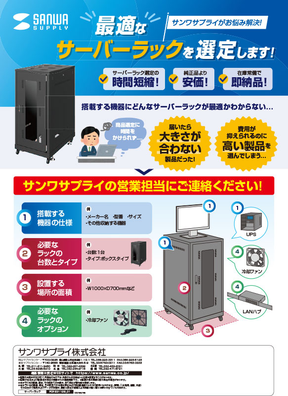 最適なサーバーラックを選定します！