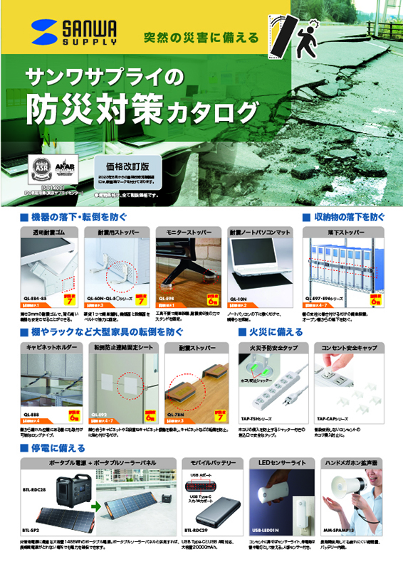 突然の災害に備えるサンワサプライの防災対策カタログ
