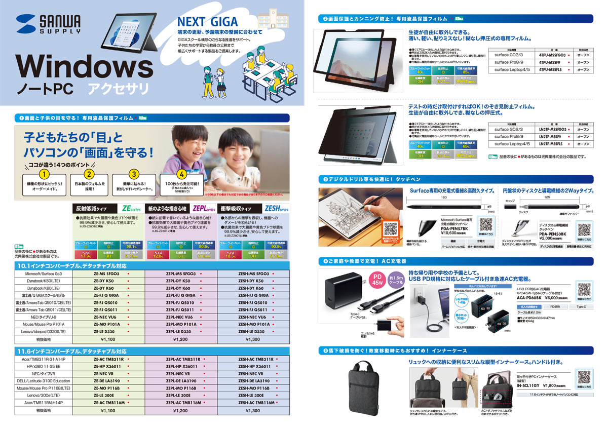 WindowsノートPCアクセサリ(NEXT GIGA)