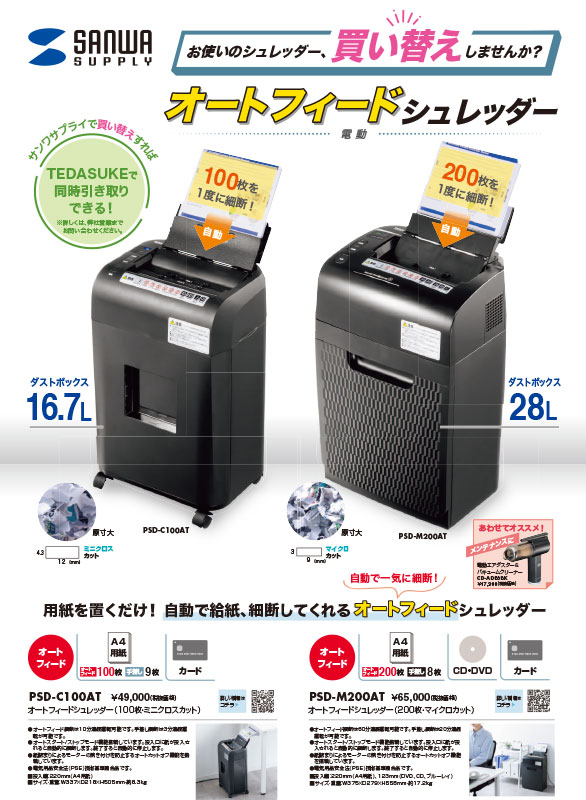 オートフィードシュレッダー_販売店記入欄あり