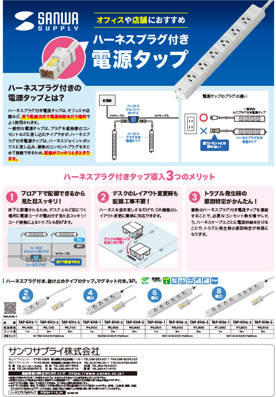 オフィスや店舗におすすめ！ハーネスプラグ付き電源タップ