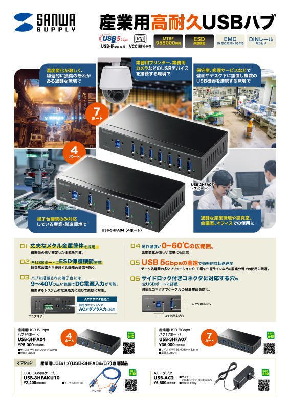 産業用高耐久USBハブ、産業用イーサネットスイッチ