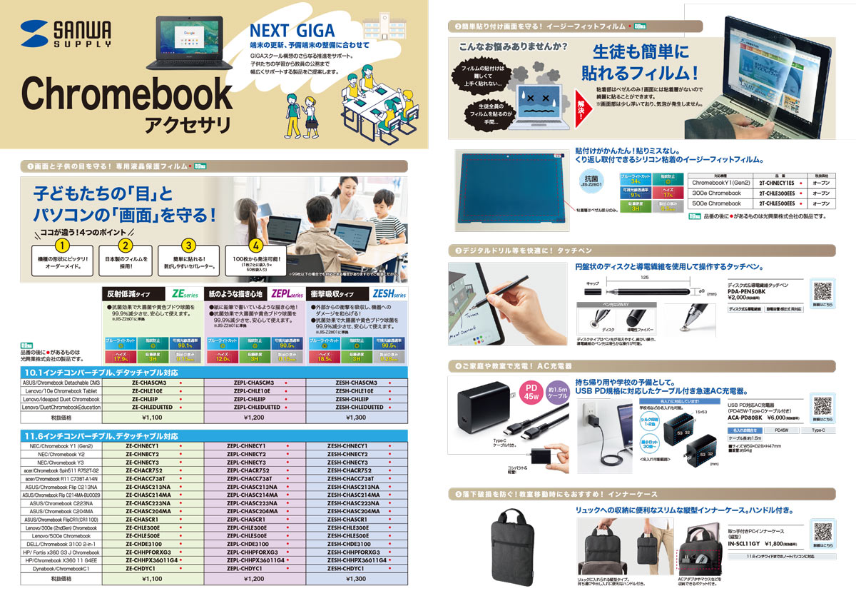 Chromebookアクセサリ(NEXT GIGA)_A3横
