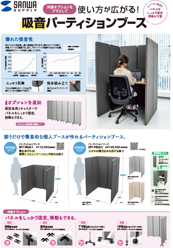 共通オプションをプラスして使い方が広がる！吸音パーティションブース