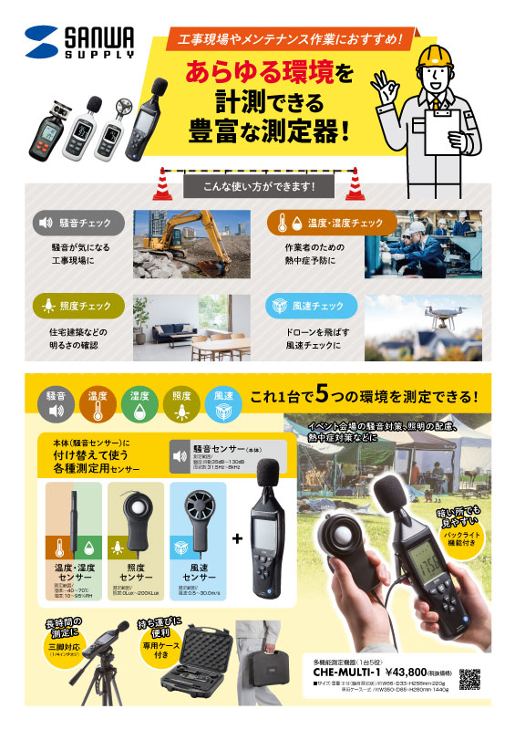 工事現場やメンテナンス作業におすすめ！あらゆる環境を 計測できる 豊富な測定器！