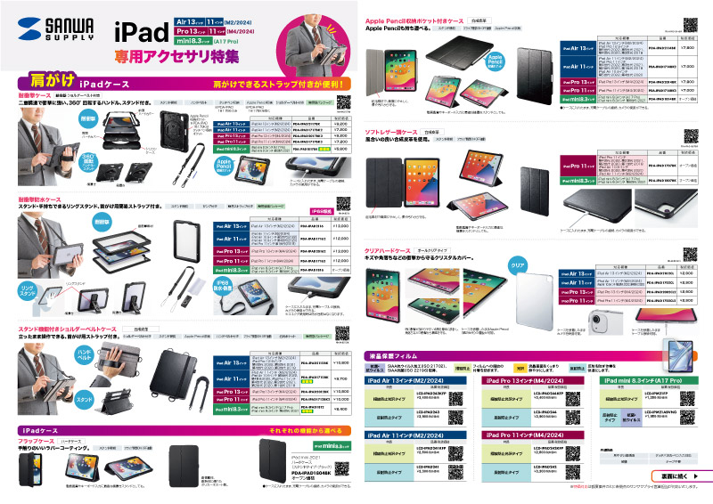 iPad2024専用アクセサリ特集_A3横