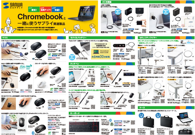 Chromebookと一緒に使うサプライ関連製品_A3横