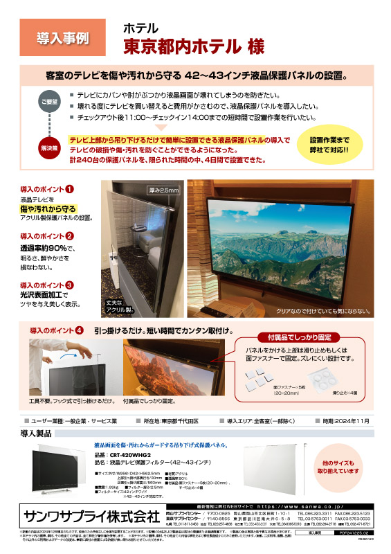 東京都内ホテル様_液晶保護パネル